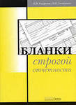 Воспроизводство и методическое обеспечение по применению бланков строгой отчетности